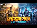গ্রাম বনাম শহরের সেরা লড়াই! ৪ বনাম ৪ কাস্টম ম্যাচ 🔥 4 vs 4 Custom FF | tamim rt gamer #freefire #