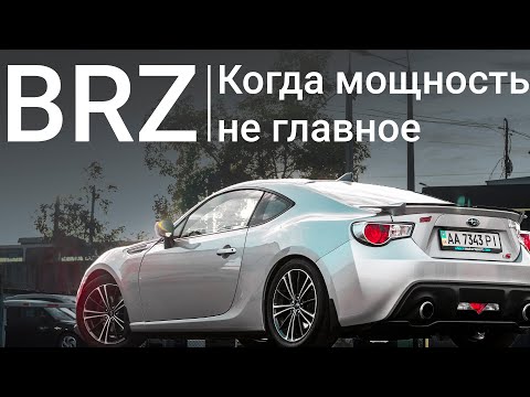 Дух японского автопрома - SUBARU BRZ / Когда мощность не главное