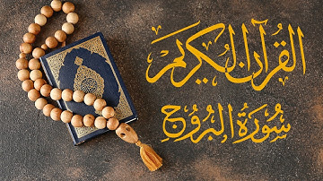 📖 سورة البروج - بصوت خاشع | تلاوة خاشعة لراحة القلب 