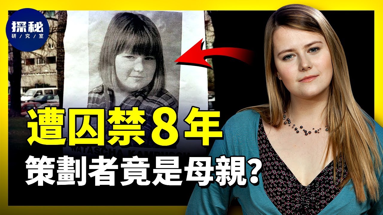 少女被囚禁8年,綁匪雖畏罪自殺,但一本書的出版,竟牽出母親才是幕後策劃者?