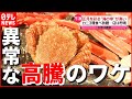 【ピンチ】「今年は異常」“海の幸” カニなど高騰のワケ…飲食店も悲鳴