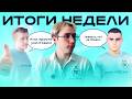 БЕЗУМИЕ В МОНЦЕ И НОВЫЙ САЙТ - Итоги недели