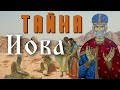 Тайна  Иова Многострадального -  Епископ Иоанн