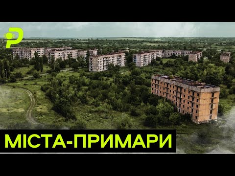 Видео: МІСТА-ПРИМАРИ: ЧОМУ ТУТ НЕ ЖИВУТЬ ЛЮДИ?/СЕКРЕТНІ ОБ'ЄКТИ І КВАРТИРИ ПО 5 ТИСЯЧ ГРИВЕНЬ