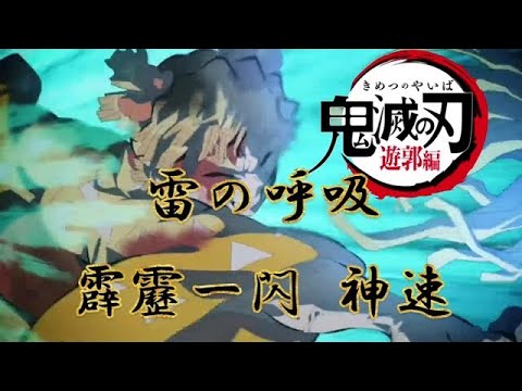 鬼滅の刃 善逸 Demonslayer 鬼滅の刃 我妻善逸 雷の呼吸 霹靂一閃 神速 Youtube