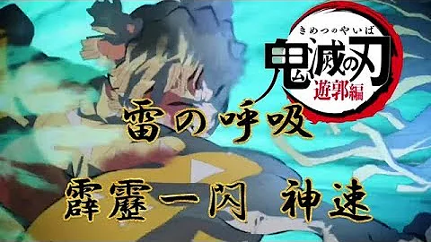我妻善逸雷の呼吸壱ノ型霹靂一閃神速mp3