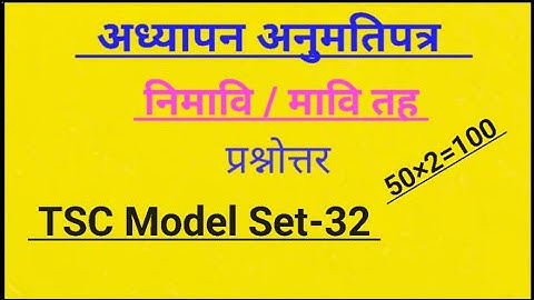 TSC Model Set-32,अध्यापन अनुमति पत्र नि.मा.वि || teaching License model question 2082#tsc 
