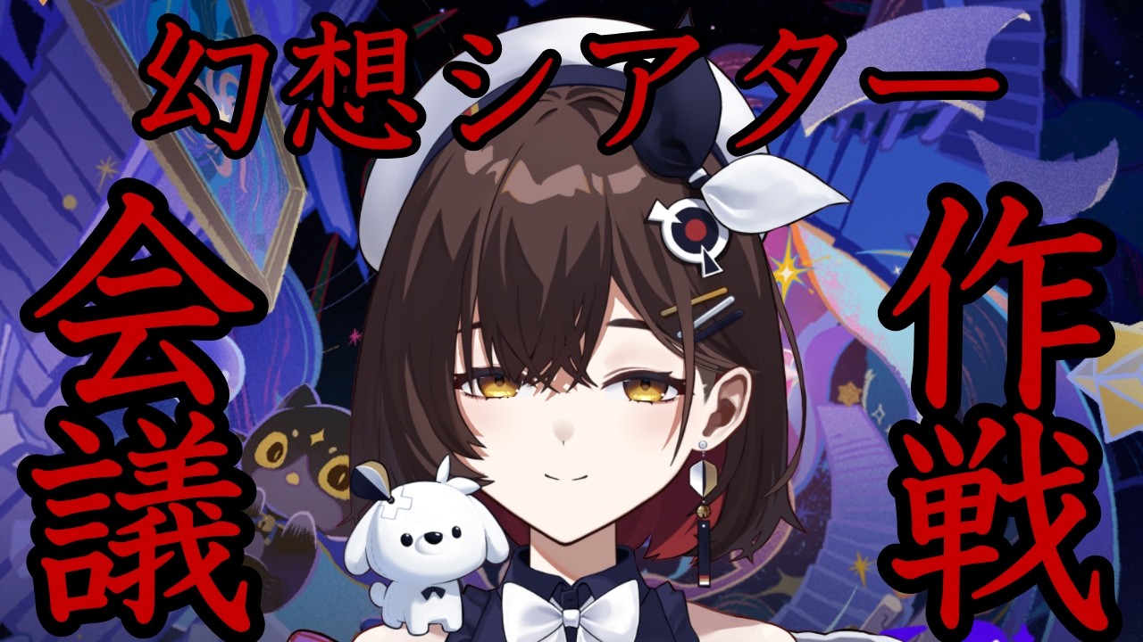 【原神】　幻想シアター月諭 作戦会議　超伝導と拡散反応で戦う...！？！？どうやっt【咲矢ひらり/新人VTuber】