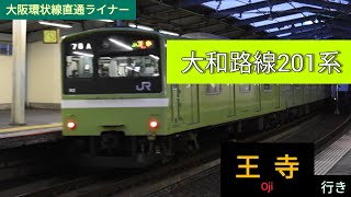 JR大和路線201系 普通 王寺行き 今宮駅出発