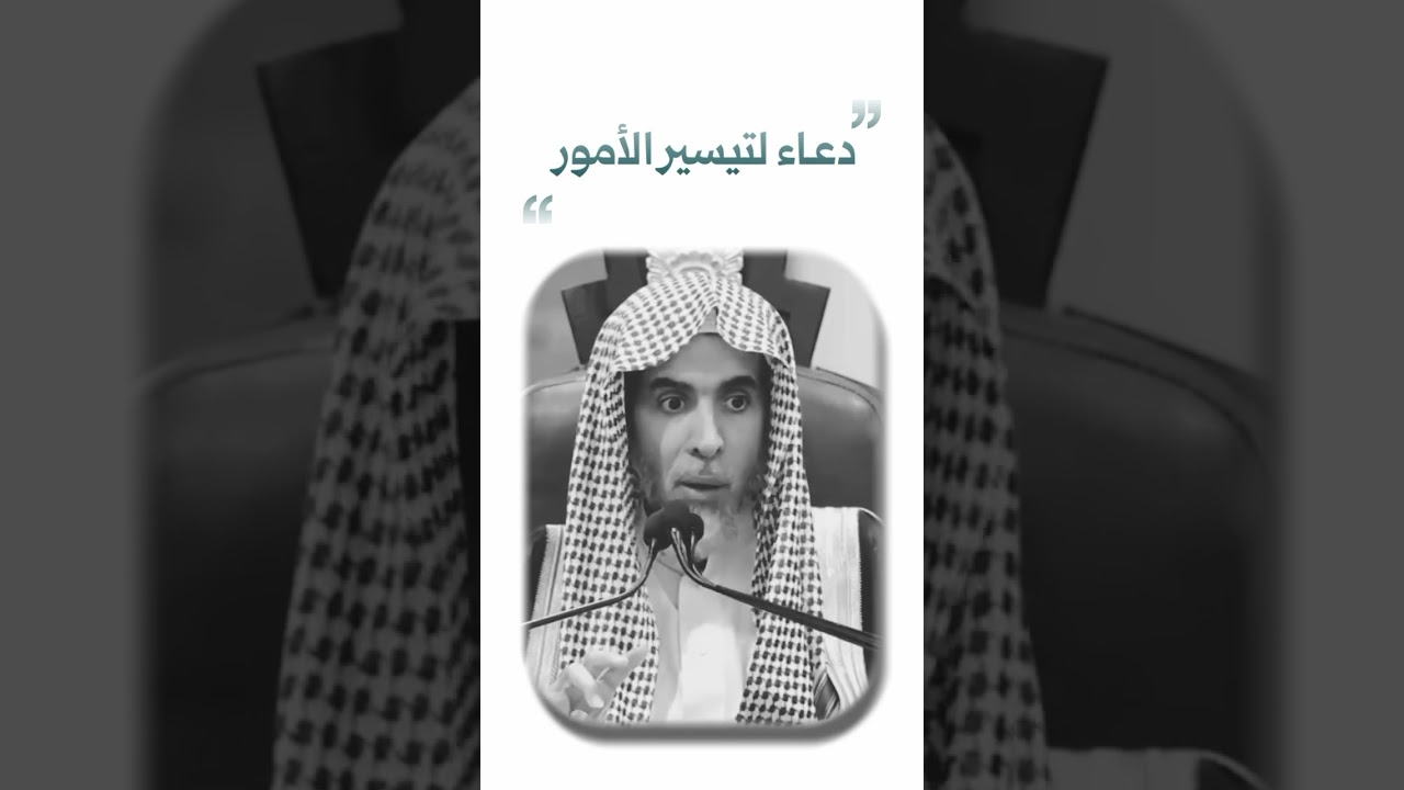 دعاء لتيسير الامور عبد السلام شويعه