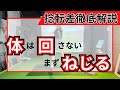【飛距離に伸び悩んでいる方必見】飛距離に直結するスイング中の捻転差「右にねじって左に回す」