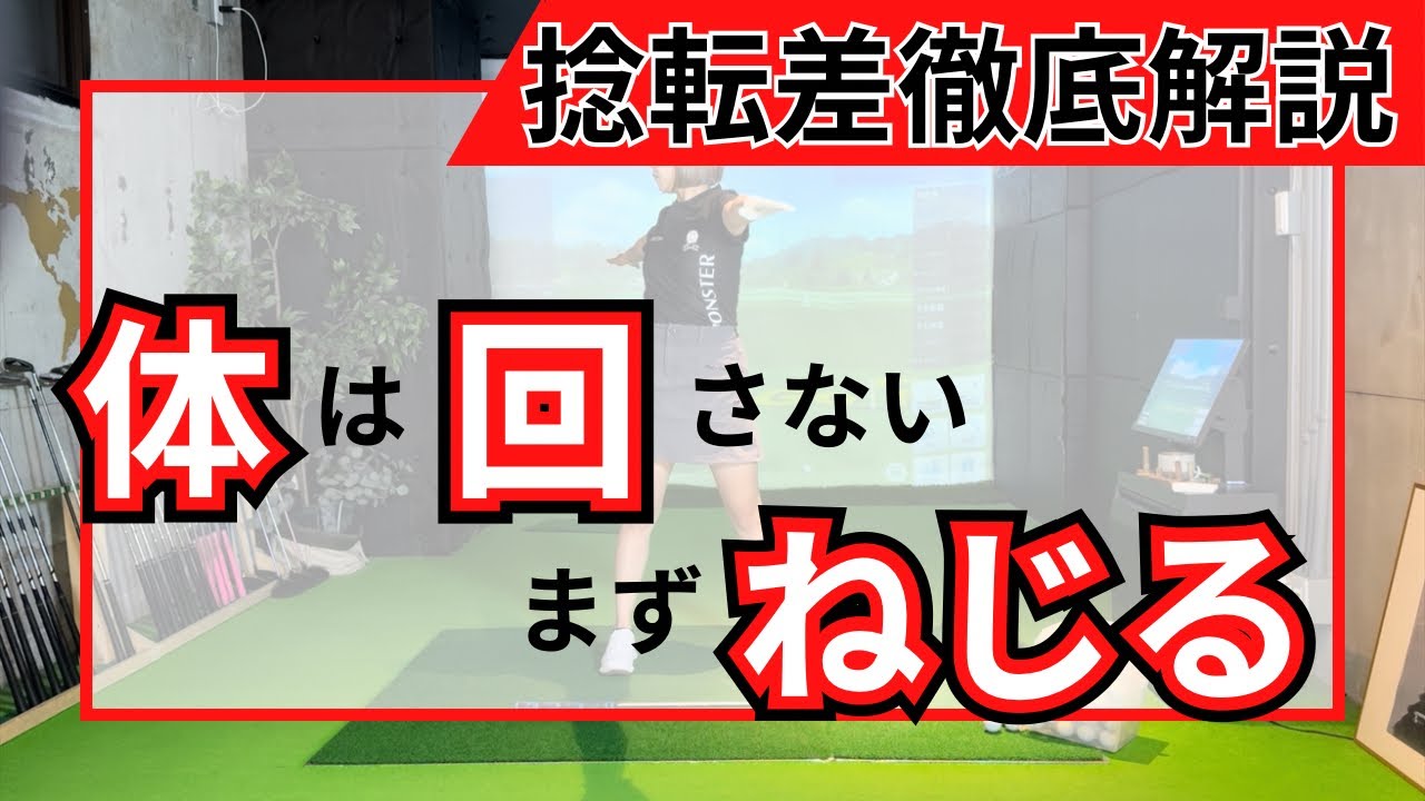 【飛距離に伸び悩んでいる方必見】飛距離に直結するスイング中の捻転差「右にねじって左に回す」