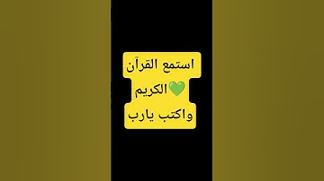 احترم القرآن الكريم دقيقة واكتب يارب