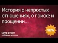 Истории любви | История о непростых отношениях, поиске и прощении...