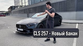 CLS 257 - Новый банан или акула? (Обзор)