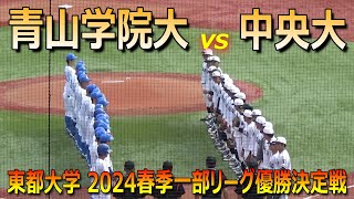 【ダイジェスト】戦国東都の優勝決定戦は青学大が勝利し季連続優勝佐々木泰主将が逆転のラン2024東都大学野球春季一部リーグ戦　青山学院大vs中央大　第4週3回戦