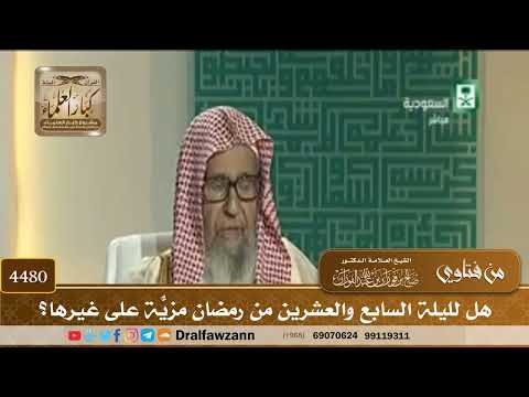 [4480] هل لليلة السابع والعشرين من رمضان مزيّةٌ على غيرها؟ - صالح الفوزان
