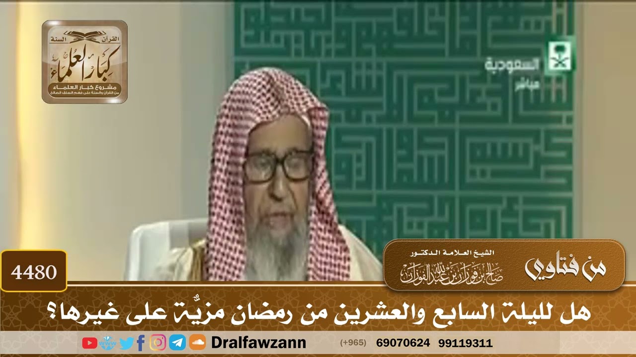 [4480] هل لليلة السابع والعشرين من رمضان مزيّةٌ على غيرها؟ - صالح الفوزان