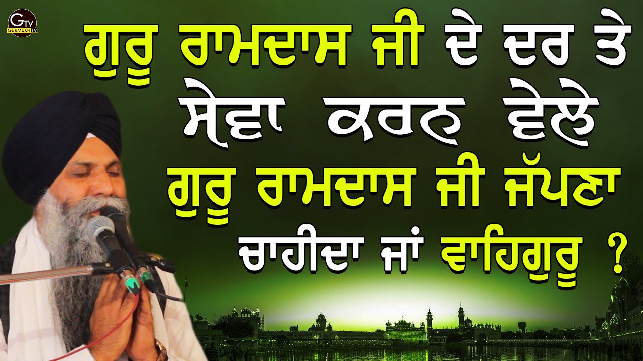 ਗੁਰੂ ਰਾਮਦਾਸ ਜੀ ਦੇ ਦਰ ਤੇ ਸੇਵਾ ਕਰਨ ਵੇਲੇ ਗੁਰੂ ਰਾਮਦਾਸ ਜੀ ਜੱਪਣ ਚਾਹੀਦਾ ਜਾਂ ਵਾਹਿਗੁਰੂ| Katha | Sarbjit Singh