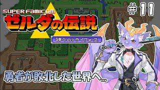 【ゼルダの伝説 神々のトライフォース】時の勇者が敗北した世界へ！ #11