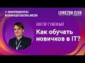 Новички в IT. Как создать учебный курс для программистов? / Виктор Гуменный x LIVREZON CLUB