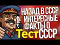 Тест 29 на знание СССР Назад в Советский Союз История СССР