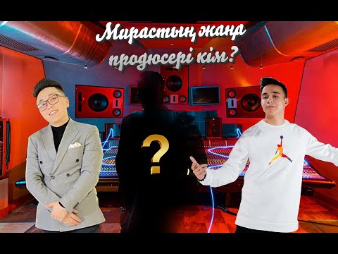 Мирастың жаңа продюсері кім?