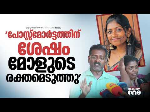 'പോസ്റ്റുമാർട്ടത്തിന് ശേഷം രക്ത സാമ്പിൾ എ‌‌‌ടുത്തു; മുകളിൽ നിന്ന് വിളിച്ചത് കൊണ്ടാണെന്ന് CI പറഞ്ഞു'