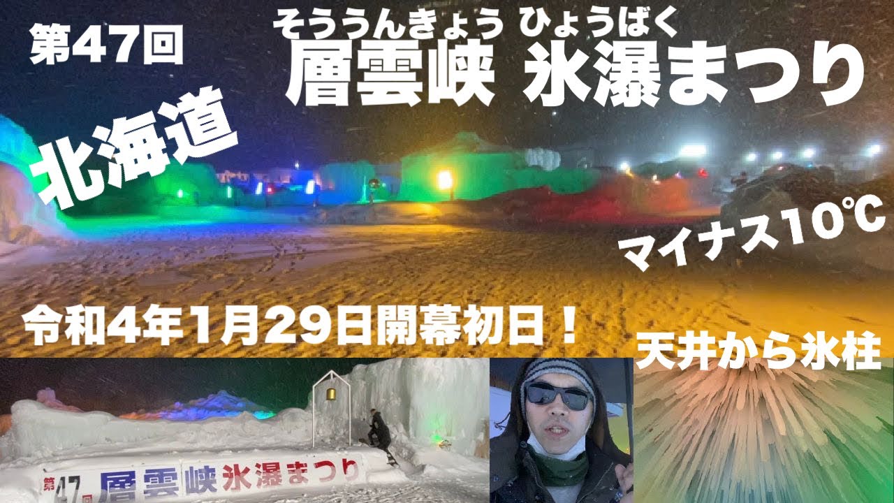 北海道冬祭り 層雲峡氷瀑 ひょうばく まつり初日 マイナス10 氷柱が織りなす幻想的な世界 506 Youtube