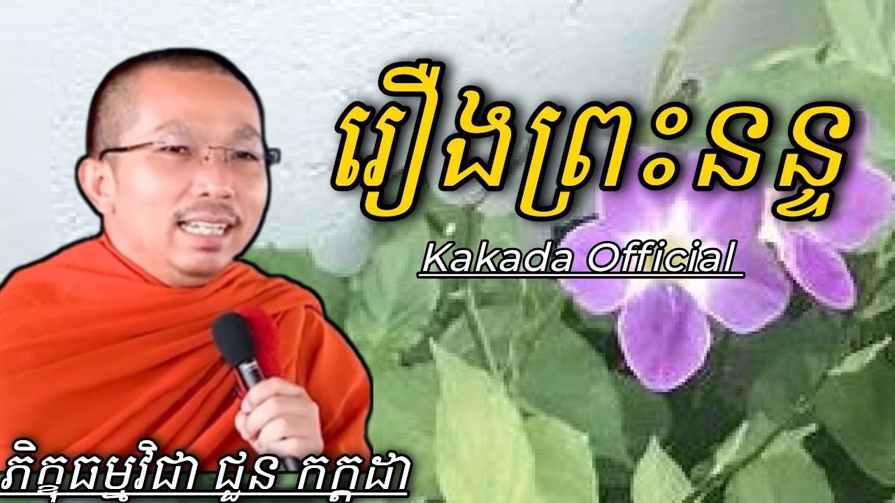 រឿង ព្រះនន្ទ , ទេសនាដោយភិក្ខុ ជួន កក្កដា #kakadaofficial