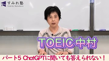 パート5 Chat GPTに聞いても答えられない！（TOEIC中村澄子）