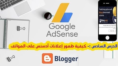 الدرس السابع || حل مشكلة عدم ظهور إعلانات جوجل أدسنس في المدونة