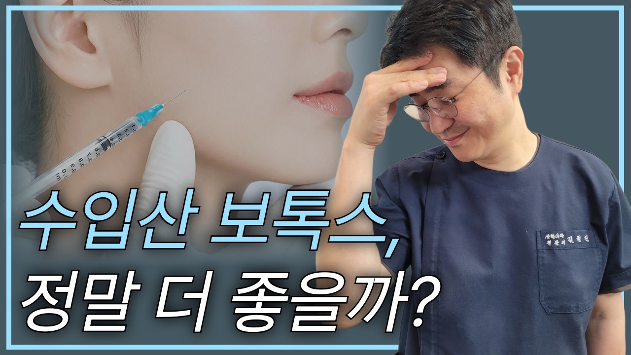 사람들은 왜 수입산 보톡스를 선호할까요?