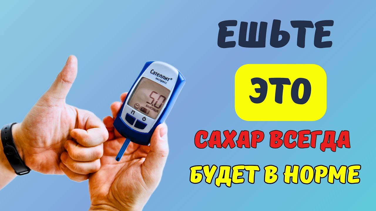 Продукты, которые Повышают и Понижают глюкозу в Крови. - YouTube