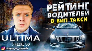 ВИП ТАКСИ / Рейтинг водителей / Алгоритмы Яндекс такси | Таксуем на майбахе