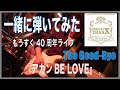 一緒に弾いてみた The Good-Bye 『アカンBE LOVE』