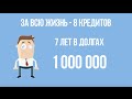 СТОИТ ЛИ БРАТЬ КРЕДИТ? Финансовая Грамотность