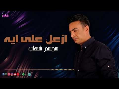 ازعل على ايه سمسم شهاب 