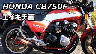 Exciting sound! 1981 Honda CB750F BOL D'OR 2 - YouTube