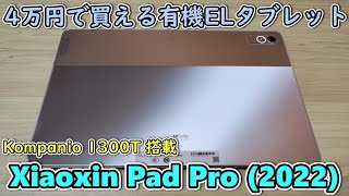 AliExpressで4万円で売ってた高性能有機ELタブレットがあったので買ってみた【Lenovo Xiaoxin Pad Pro 2022】【MTK Kompanio 1300T】