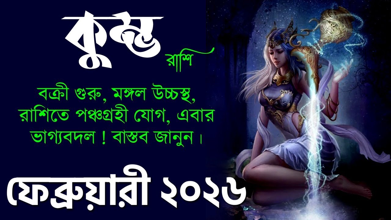 কুম্ভ রাশি ফেব্রুয়ারি ২০২৬ কেমন যাবে? Kumbh Rashi February 2026 - Aquarius February 2026 - Aquarius