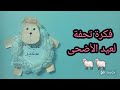 فكرة جديدة لعيد الأضحى المبارك 🐏✨️2024 ✨️