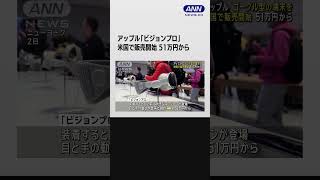 アップル　ゴーグル型の端末を米国で販売開始　51万円から #shorts