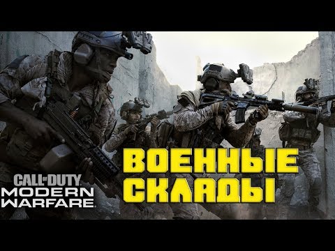 Видео: Call of Duty: Modern Warfare [2] ВОЕННЫЕ СКЛАДЫ