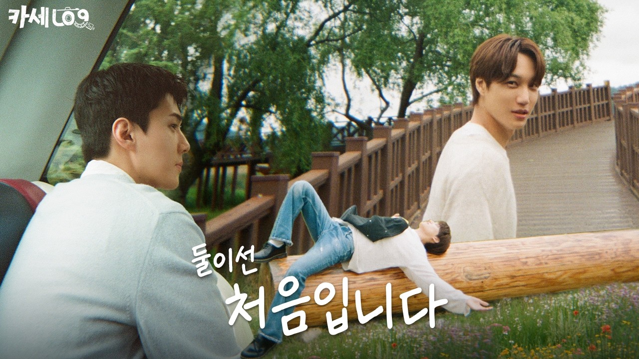멤버랑 둘이서 여행? 쉽지 않아 | 카세로그 Ep.1