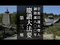 宗祖日蓮大聖人御降誕八〇〇年慶讃大法要　第三座（付、永代祠堂・祠堂納骨法要）