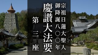 宗祖日蓮大聖人御降誕八〇〇年慶讃大法要　第三座（付、永代祠堂・祠堂納骨法要）