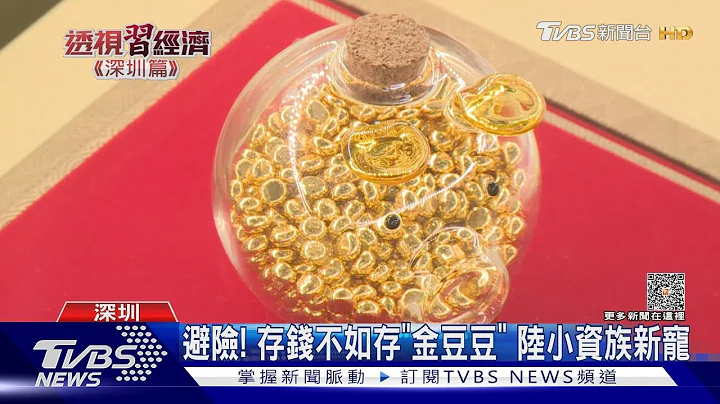 陸央行連5個月買黃金 年輕人瘋攢「金豆豆」｜TVBS新聞 @TVBSNEWS01 - 天天要聞