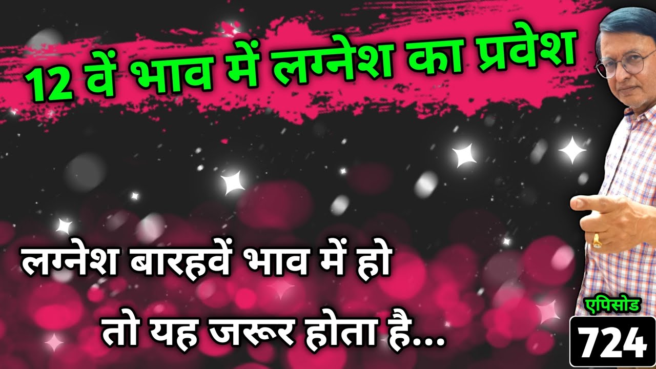 12 वें भाव में लग्नेश का प्रवेश ।। लग्नेश बारहवें भाव में हो तो यह जरूर होता है...