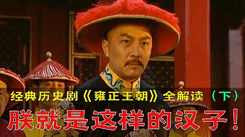 劇TOP：朕就是這樣的漢子！經典歷史劇《雍正王朝》全解讀（下部） - 天天要聞
